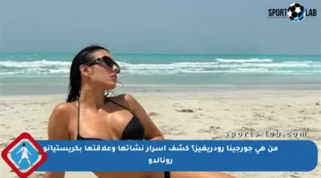 من هي جورجينا رودريغيز؟ كشف أسرار نشأتها وعلاقتها بكريستيانو رونالدو